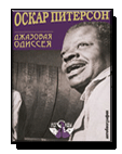 Оскар Питерсон ДЖАЗОВАЯ ОДИССЕЯ АВТОБИОГРАФИЯ