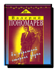 Пономарев Валерий На обратной стороне звука