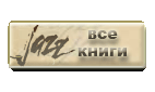 джазовые книги
