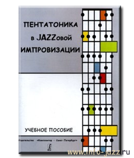 Мыльникова Е. Пентатоника в Jazzовой импровизации